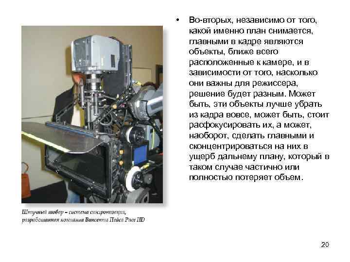  • Во-вторых, независимо от того, какой именно план снимается, главными в кадре являются