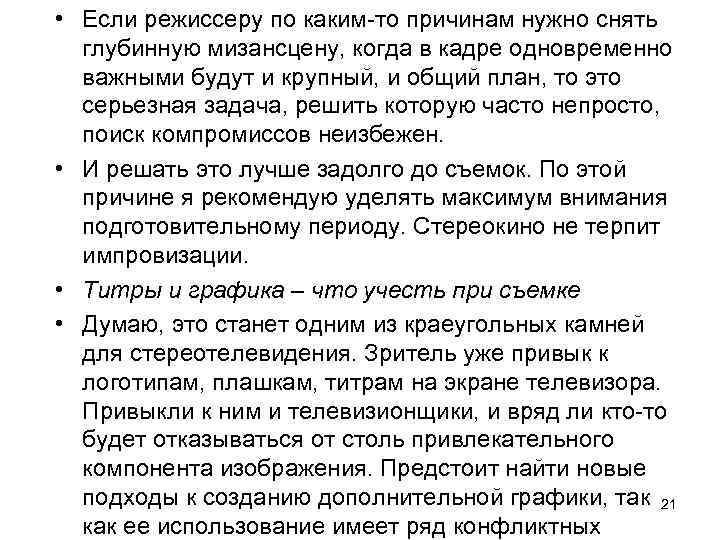  • Если режиссеру по каким-то причинам нужно снять глубинную мизансцену, когда в кадре