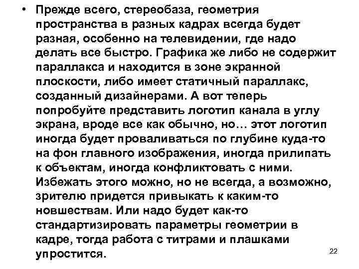  • Прежде всего, стереобаза, геометрия пространства в разных кадрах всегда будет разная, особенно