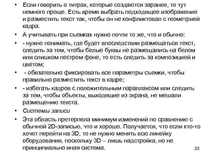  • Если говорить о титрах, которые создаются заранее, то тут немного проще. Есть