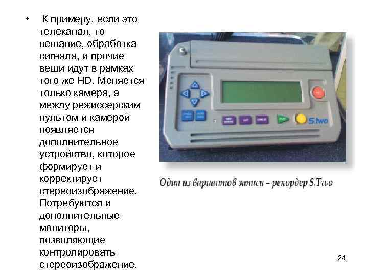  • К примеру, если это телеканал, то вещание, обработка сигнала, и прочие вещи