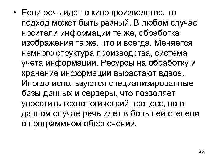  • Если речь идет о кинопроизводстве, то подход может быть разный. В любом