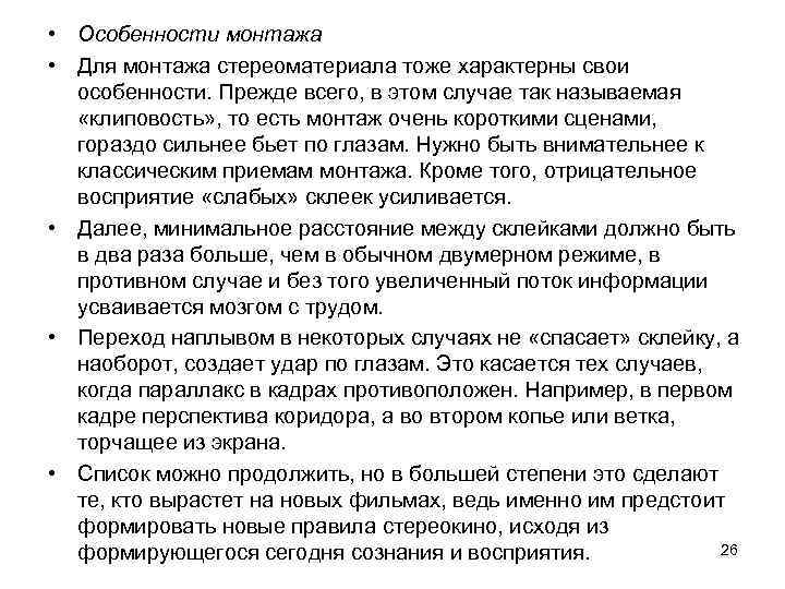  • Особенности монтажа • Для монтажа стереоматериала тоже характерны свои особенности. Прежде всего,