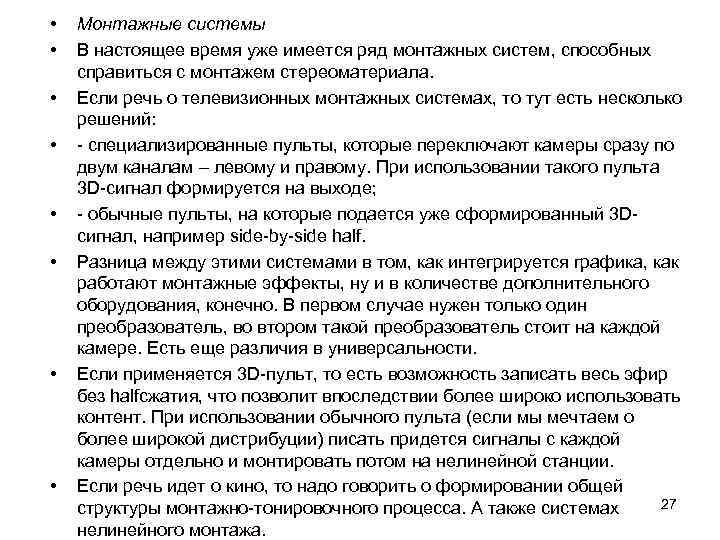  • • Монтажные системы В настоящее время уже имеется ряд монтажных систем, способных