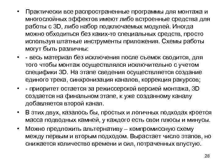  • Практически все распространенные программы для монтажа и многослойных эффектов имеют либо встроенные