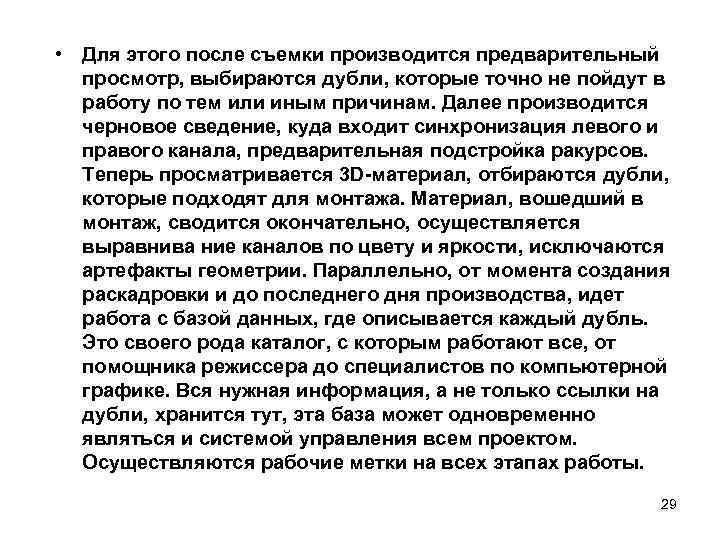  • Для этого после съемки производится предварительный просмотр, выбираются дубли, которые точно не