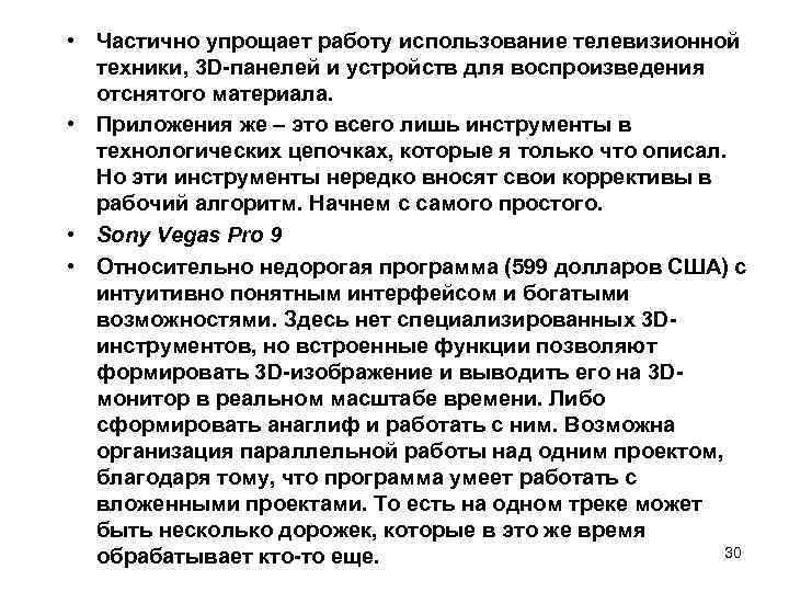  • Частично упрощает работу использование телевизионной техники, 3 D-панелей и устройств для воспроизведения