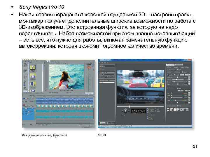  • • Sony Vegas Pro 10 Новая версия порадовала хорошей поддержкой 3 D