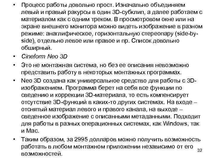  • Процесс работы довольно прост. Изначально объединяем левый и правый ракурсы в один