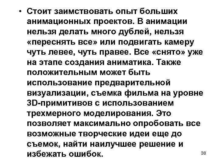  • Стоит заимствовать опыт больших анимационных проектов. В анимации нельзя делать много дублей,