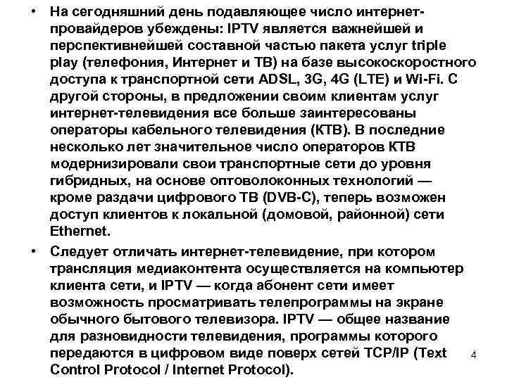  • На сегодняшний день подавляющее число интернет- провайдеров убеждены: IPTV является важнейшей и