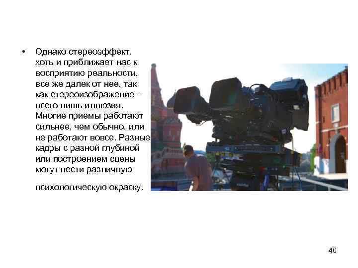  • Однако стереоэффект, хоть и приближает нас к восприятию реальности, все же далек