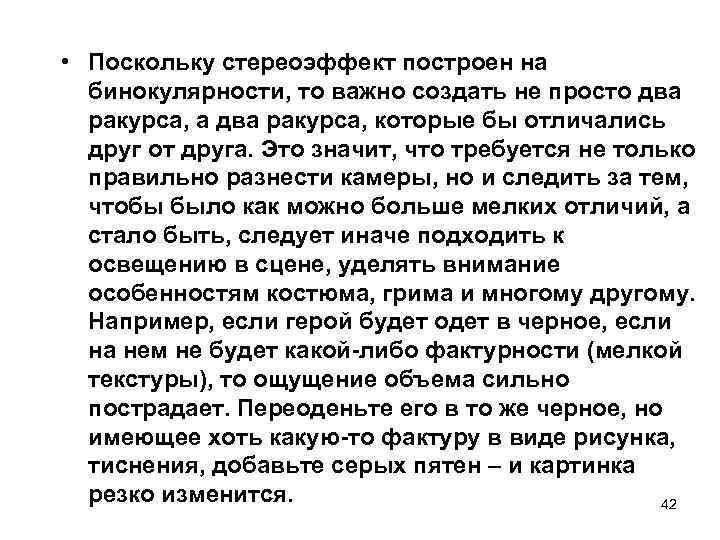  • Поскольку стереоэффект построен на бинокулярности, то важно создать не просто два ракурса,