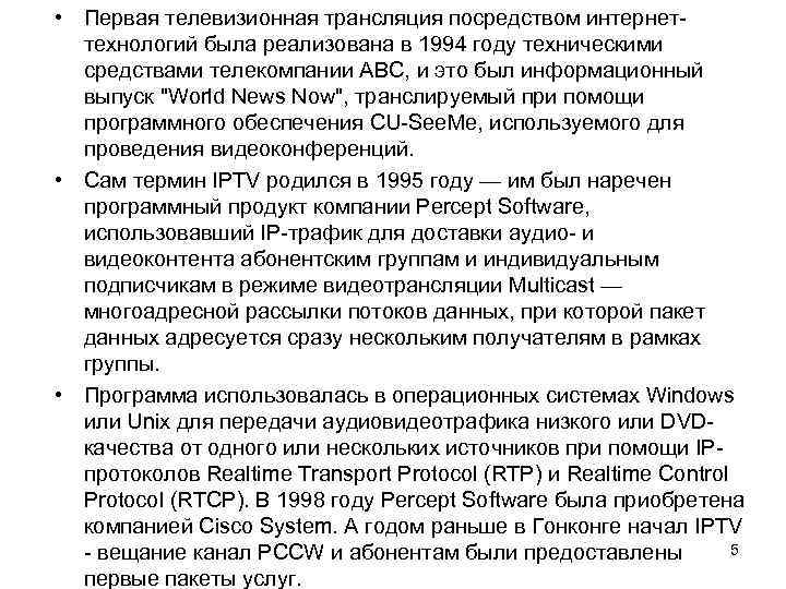  • Первая телевизионная трансляция посредством интернеттехнологий была реализована в 1994 году техническими средствами