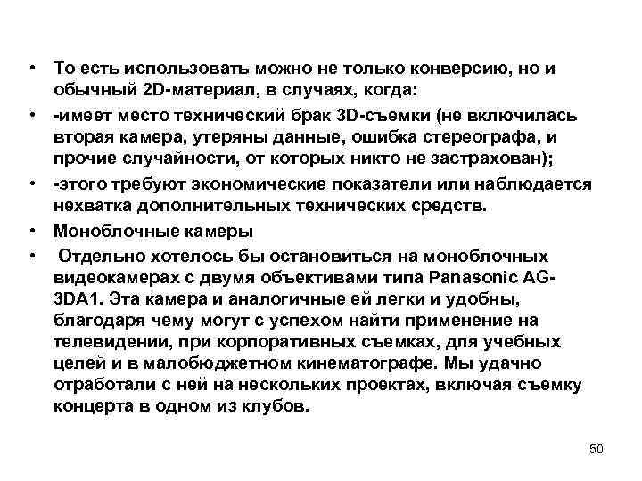  • То есть использовать можно не только конверсию, но и обычный 2 D-материал,