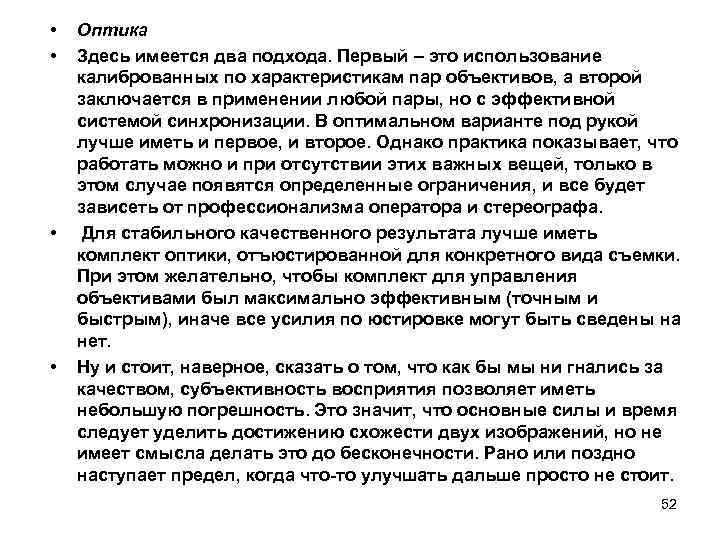  • • Оптика Здесь имеется два подхода. Первый – это использование калиброванных по