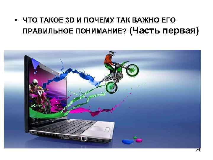  • ЧТО ТАКОЕ 3 D И ПОЧЕМУ ТАК ВАЖНО ЕГО ПРАВИЛЬНОЕ ПОНИМАНИЕ? (Часть