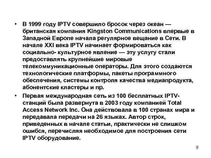  • В 1999 году IPTV совершило бросок через океан — британская компания Kingston