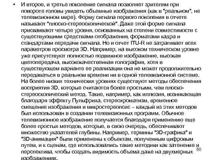  • И второе, и третье поколение сигнала позволяет зрителям при повороте головы увидеть