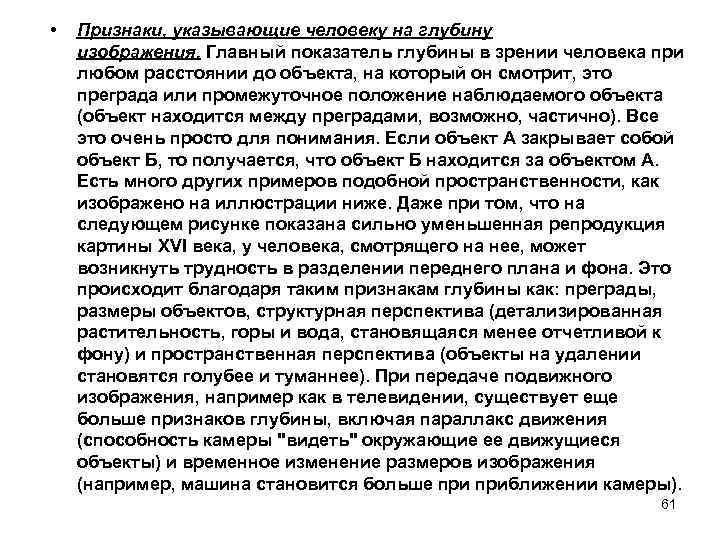  • Признаки, указывающие человеку на глубину изображения. Главный показатель глубины в зрении человека