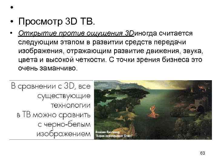  • • Просмотр 3 D ТВ. • Открытие против ощущения 3 Dиногда считается