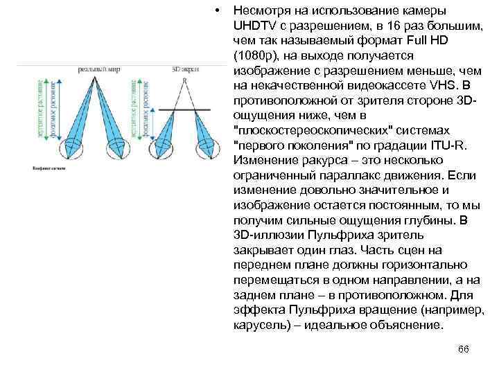  • Несмотря на использование камеры UHDTV с разрешением, в 16 раз большим, чем