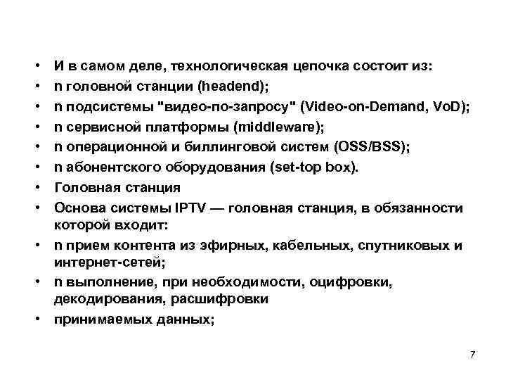  • • И в самом деле, технологическая цепочка состоит из: n головной станции