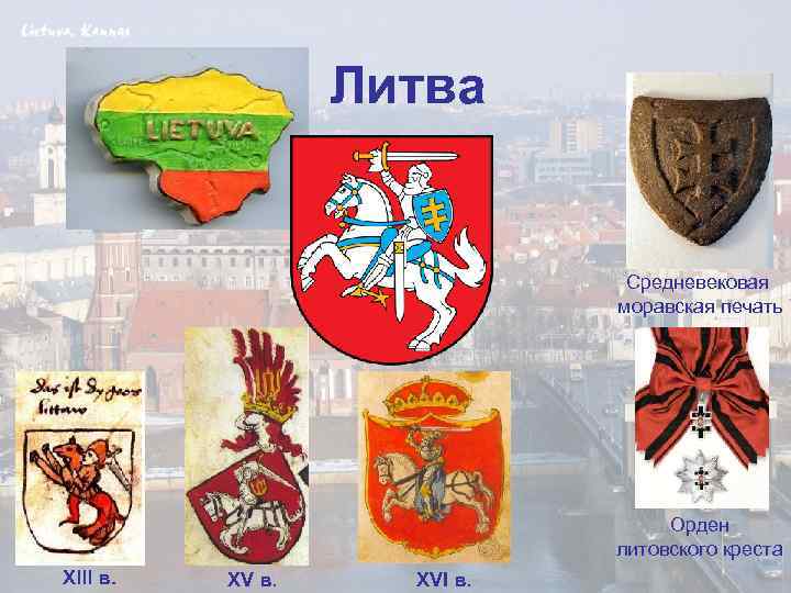 Литва Средневековая моравская печать Орден литовского креста Xlll в. XVI в. 