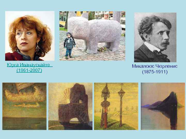 Юрга Иванаускайте (1961 -2007) Микалоюс Чюрленис (1875 -1911) 