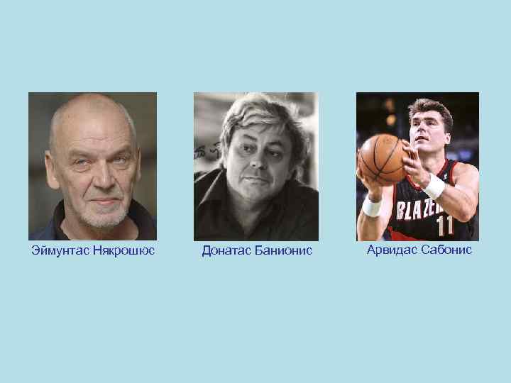 Эймунтас Някрошюс Донатас Банионис Арвидас Сабонис 