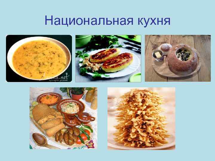 Национальная кухня 