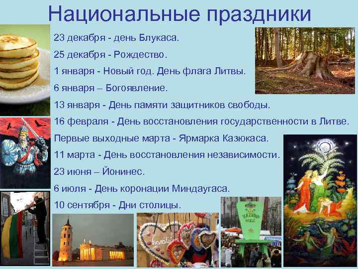 Национальные праздники 23 декабря - день Блукаса. 25 декабря - Рождество. 1 января -