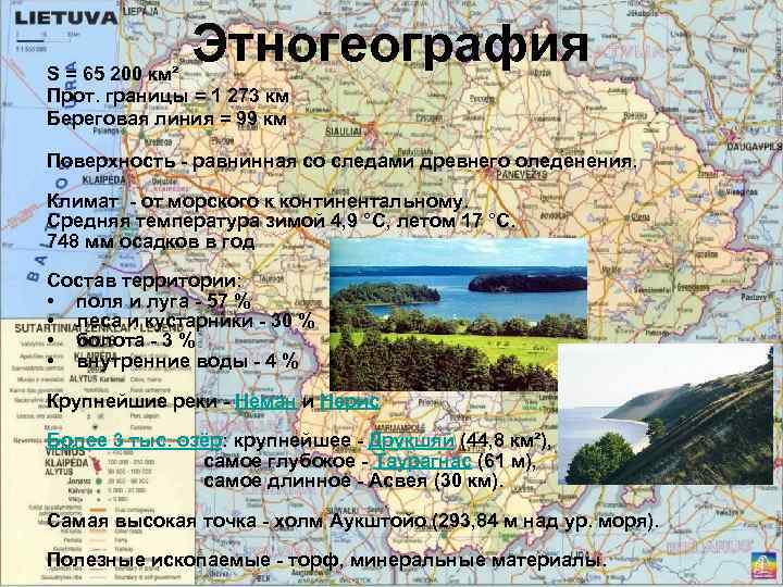 Этногеография S = 65 200 км² Прот. границы = 1 273 км Береговая линия