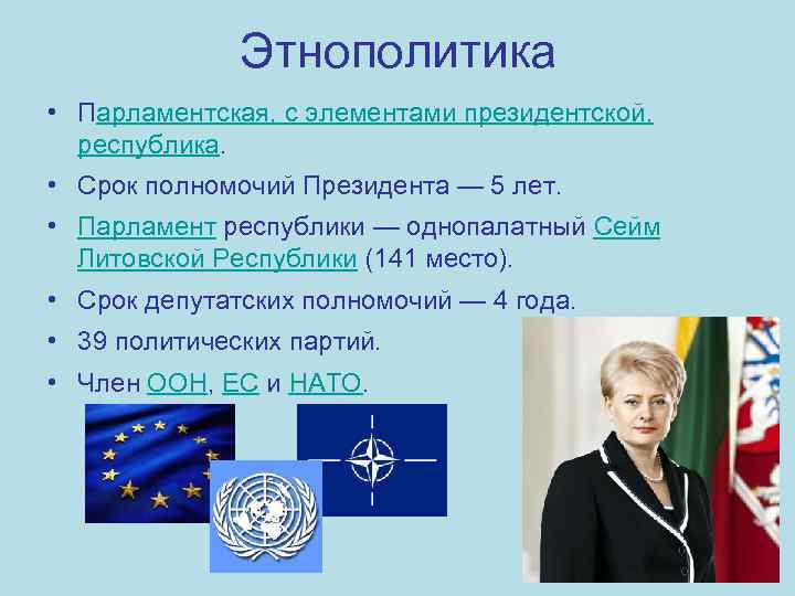 Этнополитика • Парламентская, с элементами президентской, республика. • Срок полномочий Президента — 5 лет.