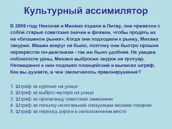 Культурный ассимилятор В 2008 году Николай и Михаил ездили в Литву, они привезли с