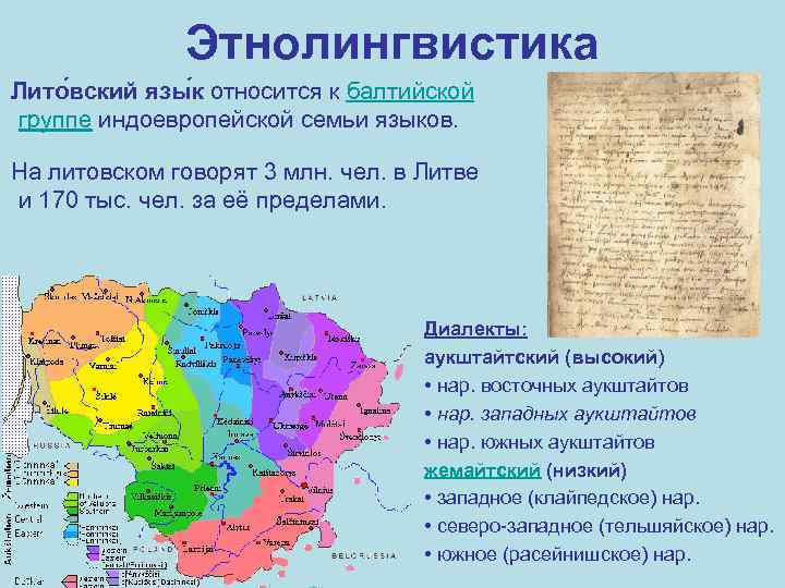 Этнолингвистика Лито вский язы к относится к балтийской группе индоевропейской семьи языков. На литовском
