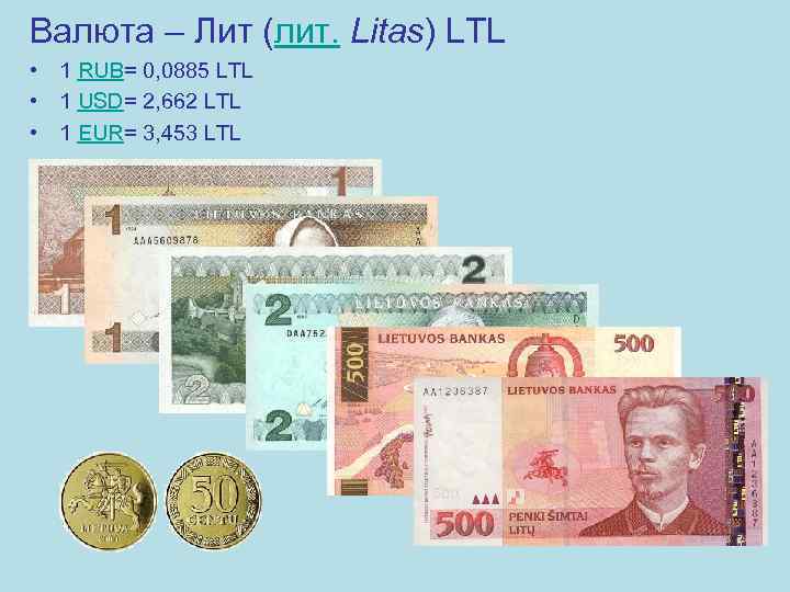 Валюта – Лит (лит. Litas) LTL • 1 RUB= 0, 0885 LTL • 1