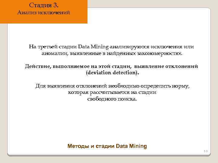 Стадия 3. Анализ исключений На третьей стадии Data Mining анализируются исключения или аномалии, выявленные