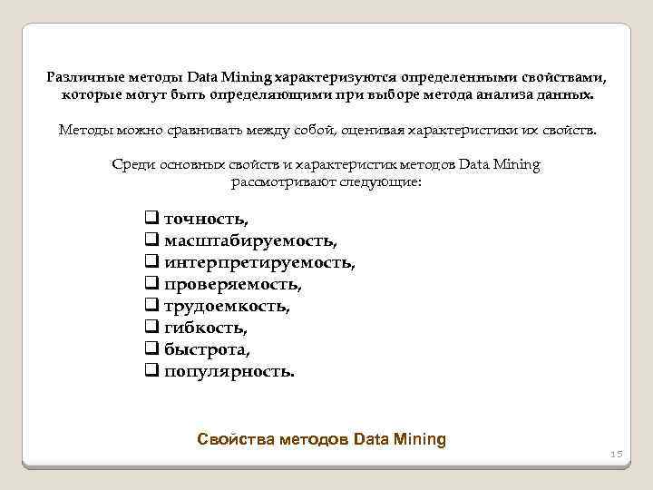 Различные методы Data Mining характеризуются определенными свойствами, которые могут быть определяющими при выборе метода