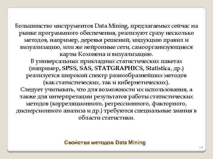 Большинство инструментов Data Mining, предлагаемых сейчас на рынке программного обеспечения, реализуют сразу несколько методов,