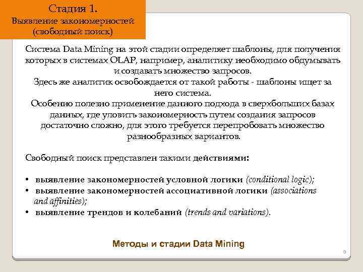 Стадия 1. Выявление закономерностей (свободный поиск) Система Data Mining на этой стадии определяет шаблоны,