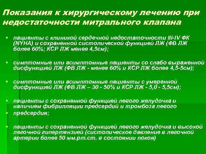 Показания к хирургическому лечению при недостаточности митрального клапана § пациенты с клиникой сердечной недостаточности