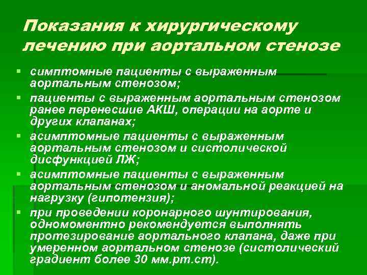 Показания к хирургическому лечению при аортальном стенозе § симптомные пациенты с выраженным аортальным стенозом;