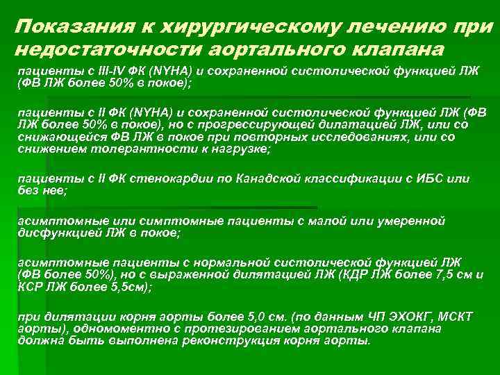 Показания к хирургическому лечению при недостаточности аортального клапана пациенты с III-IV ФК (NYHA) и