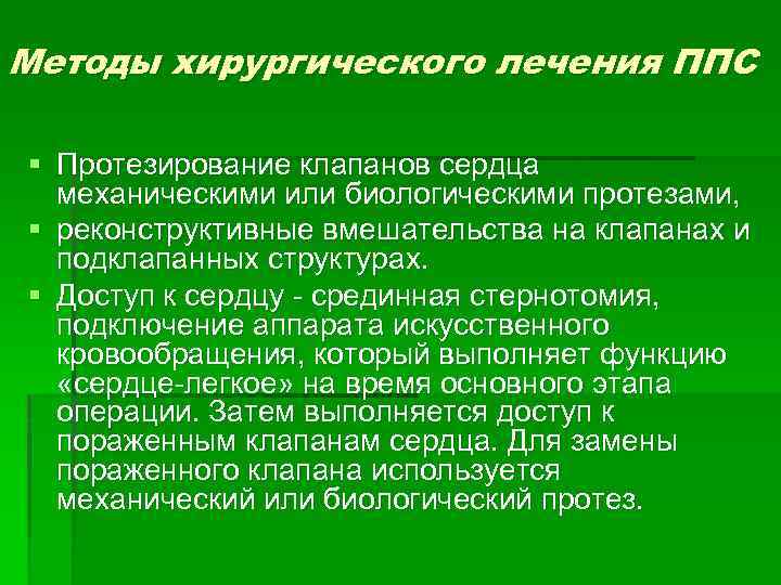 Методы хирургического лечения ППС § Протезирование клапанов сердца механическими или биологическими протезами, § реконструктивные