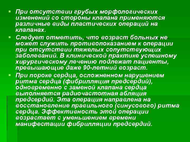 § При отсутствии грубых морфологических изменений со стороны клапана применяются различные виды пластических операций