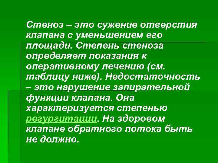 Стеноз – это сужение отверстия клапана с уменьшением его площади. Степень стеноза определяет показания