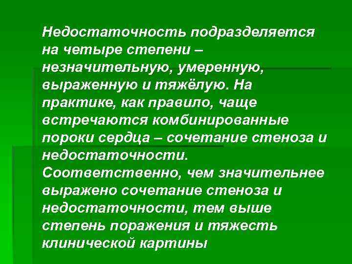 Недостаточность подразделяется на четыре степени – незначительную, умеренную, выраженную и тяжёлую. На практике, как