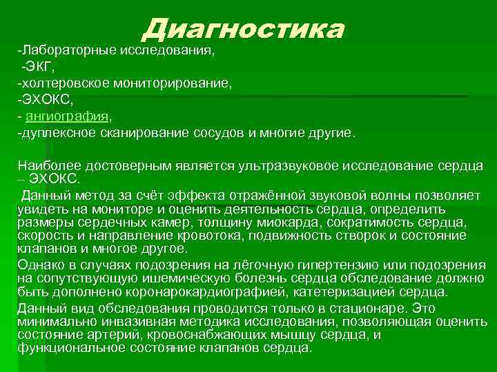 Диагностика -Лабораторные исследования, -ЭКГ, -холтеровское мониторирование, -ЭХОКС, - ангиография, -дуплексное сканирование сосудов и многие