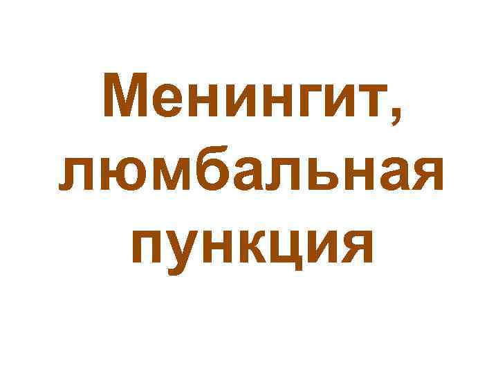 Менингит, люмбальная пункция 